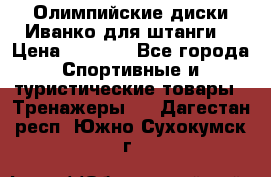Олимпийские диски Иванко для штанги  › Цена ­ 7 500 - Все города Спортивные и туристические товары » Тренажеры   . Дагестан респ.,Южно-Сухокумск г.